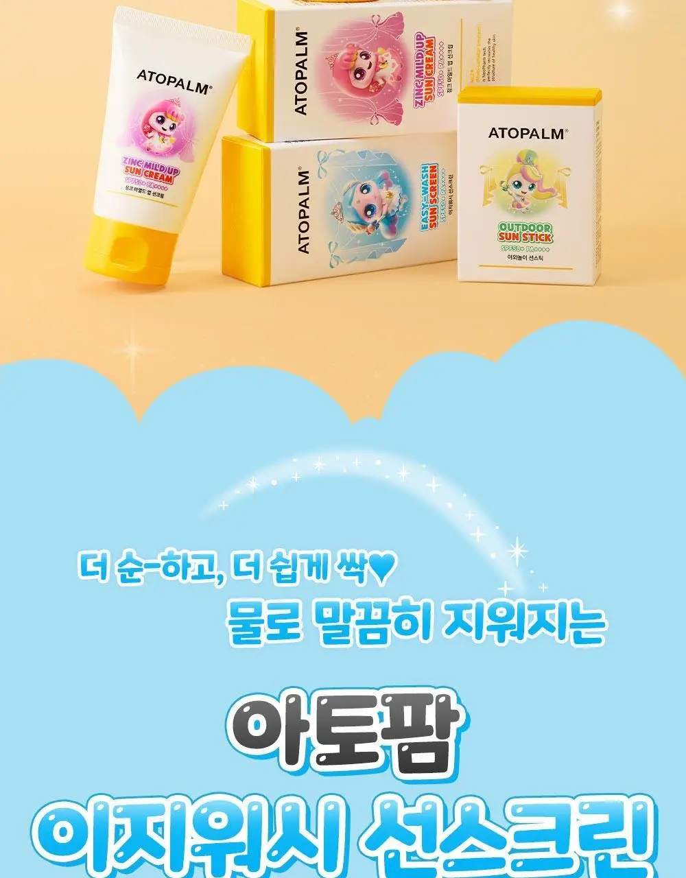[티니핑 콜라보] 아토팜 이지워시 선스크린 60ml 상세페이지 2